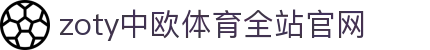 zoty中欧·(中国)-官方网站